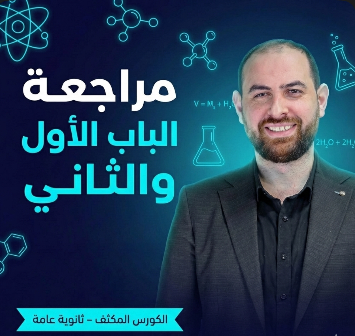 كورس مراجعة الباب الأول والثاني