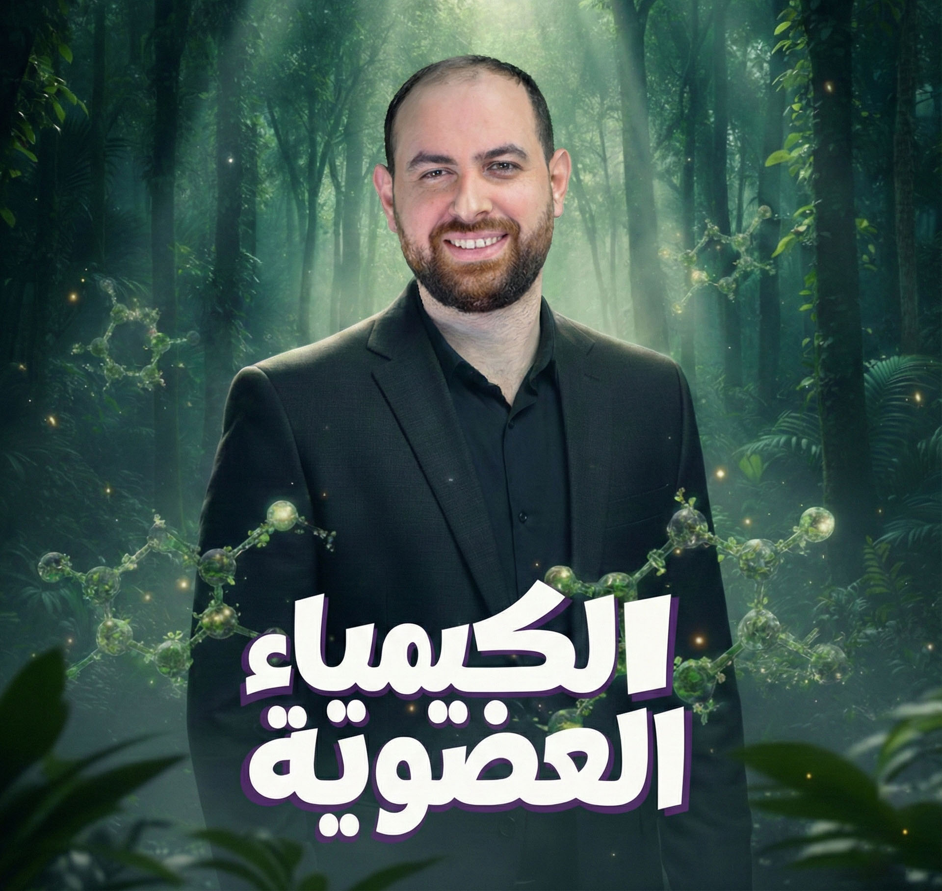 الكمياء العضوية (طلاب السنتر)