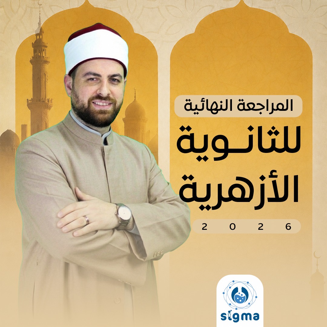 كورس المراجعه النهائيه لطلاب الأزهر 2026